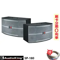 在飛比找蝦皮商城優惠-【AudioKing】SP-180 10吋懸吊式喇叭 (對)