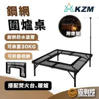 在飛比找蝦皮商城優惠-KZM 鋼網圍爐桌 烤肉桌 鋼桌 料理桌 攜帶桌 矮桌 圍爐