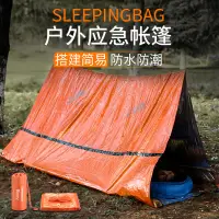 在飛比找蝦皮商城精選優惠-戶外野營裝備 戶外 急救帳篷應急睡袋 保溫防寒保暖防護用品 