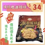 《23.9小時內出貨~附發票》丹尼堂~現貨供應~快速出貨~團購／批發~鹿港麵線-老薑麻油風味