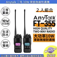 在飛比找蝦皮購物優惠-星視野 兩入 樂華 AnyTalk FT-355 三等10W