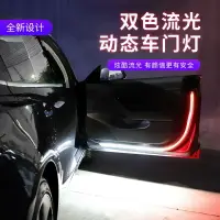 在飛比找樂天市場購物網優惠-新款雙色LED汽車車門流光警示燈防撞爆閃車載流光車門警示燈條