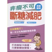 在飛比找蝦皮購物優惠-【新書】非瘦不可斷糖減肥...康鑑