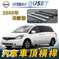 在飛比找樂天市場購物網優惠-2005年後 QUSET 汽車 車頂 橫桿 行李架 車頂架 