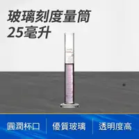 在飛比找momo購物網優惠-【TOR】玻璃刻度量筒25ml 樣本液體 實驗玻璃 實驗室器