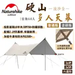 【NATUREHIKE 挪客】硬山多人天幕 普通版/塗銀版 適用4-6人 3*4M 3*5M 六角形 露營 悠遊戶外