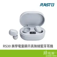 在飛比找蝦皮商城優惠-RASTO RASTO RS30 美學電量顯示真無線藍牙耳機