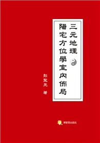 在飛比找TAAZE讀冊生活優惠-三元地理陽宅方位學室內佈局