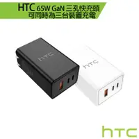 在飛比找蝦皮商城優惠-HTC 65W GaN 原廠三孔快充頭 6個月原廠保固