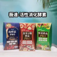 在飛比找蝦皮購物優惠-現貨供應🌈 WEDAR薇達 食事分解酵素 夜酵素 野菜酵素 