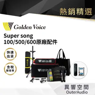 金嗓公司 Super Song 600/ 500 / 100原廠配件 209遙控器/腳架/背包/語音/錄音專用硬碟