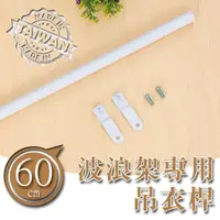 在飛比找蝦皮商城優惠-比架王 60公分波浪架專用吊衣桿(烤漆) /層架配件/吊衣桿