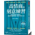 高情商的刻意練習：精準掌握情緒力與同理心，開啟理性腦聰明回話，做自己更有好人緣啾咪書房/JOMI_BOOK