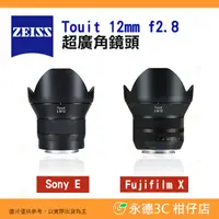 在飛比找蝦皮購物優惠-蔡司 ZEISS Touit 12mm F2.8 超廣角鏡頭