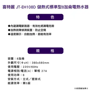 〈全省配送〉喜特麗JT-EH108D 儲熱式標準型8加侖電熱水器