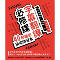 在飛比找Yahoo奇摩購物中心優惠-字幕翻譯必修課(40部電影接案練習本)