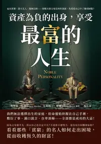 在飛比找樂天市場購物網優惠-【電子書】資產為「負」的出身，享受最「富」的人生：妄自菲薄、