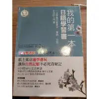 在飛比找蝦皮購物優惠-二手我的第一本日語學習書：一次學會日語單字、會話、句型、文法