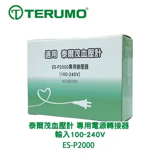 TERUMO 泰爾茂變壓器 適用ESP2000 適用隧道型血壓計 血壓計變壓器