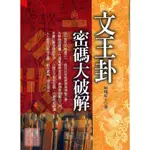 文王卦密碼大破解〔百善書房〕9789867262448