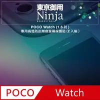 在飛比找PChome24h購物優惠-【東京御用Ninja】POCO Watch (1.6吋)專用