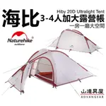 【山道具屋】NATUREHIKE-NH 升級版 海比3~4人 20/40D輕量化一房一廳 隧道帳篷/機車露營帳