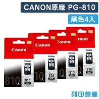 在飛比找松果購物優惠-【CANON】PG-810 原廠黑色墨水匣-4黑組 (10折
