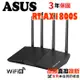 ASUS 華碩 RT-AX1800S 雙頻 WiFi 6 無線路由器 另有AX1800HP AX20