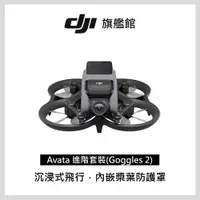 在飛比找蝦皮購物優惠-DJI AVATA進階套裝(GOGGLES 2) + 暢飛續