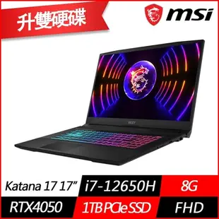 MSI微星 Katana 17 B12VEK-058TW 17.3吋電競筆電(i7-12650H十核/RTX4050 6G/8G/1TB PCIe SSD/Win11/特仕版)