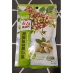 VIVA萬歲牌 無調味珍珠開心果 160G 堅果 開心果 聯華食品