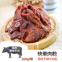 在飛比找iOPEN Mall優惠-【躍牛小舖】快車肉乾 B1原味不辣牛肉乾 180g/袋 肉乾