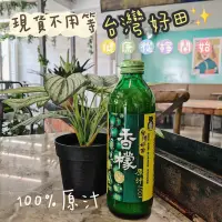 在飛比找蝦皮購物優惠-免運中🔥台灣好田✨香檬原汁 300ml 組合優惠🔥