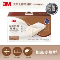 在飛比找Viva TV優惠-3M 天然乳膠防蟎枕-加高支撐型