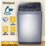 *聊聊最低價*可刷卡6期* WHIRLPOOL 惠而浦 10公斤定頻直立洗衣機WM10GN