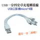 USB公頭 轉micro安卓 USB一分四充電線 4條公頭 一拖四延長線15cm