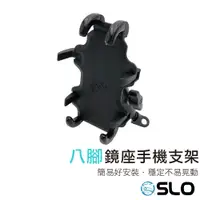 在飛比找蝦皮商城優惠-SLO【八腳鏡座手機支架】八爪手機支架 機車手機架 管座 鏡