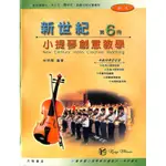 【凱翊︱全音（大陸書店）】新世紀小提琴創意教學【第六冊】NEW CENTURY VIOLIN CREATIVE 6