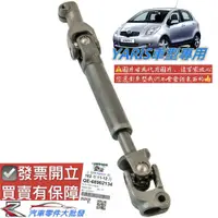 在飛比找蝦皮商城精選優惠-豐田 YARIS 2006-2020年 方向機萬向接頭 方向