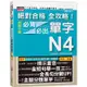 絕對合格 全攻略！新制日檢N4必背必出單字（20K+MP3）【金石堂】