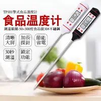 在飛比找myfone網路門市優惠-【超值2入組】FJ電子食品不鏽鋼溫度計TP101(溫度計/泡