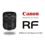 CANON RF 85MM F2 MACRO IS STM 【宇利攝影器材】 大光圈 標準 人像鏡 佳能公司貨