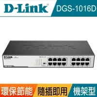 在飛比找momo購物網優惠-【D-Link】3入組★DGS-1016D 16埠 10/1