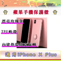 在飛比找蝦皮商城精選優惠-iPhone X plus 5.8 吋 玫瑰金 手機殼 保護