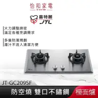 在飛比找蝦皮商城優惠-JTL喜特麗 雙口不鏽鋼 防空燒 檯面爐 JT-GC209S