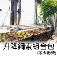 在飛比找蝦皮購物優惠-升降鋼索組合包 並排照明 植物燈管 升降吊掛支架組