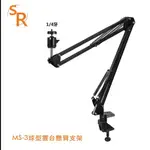 【SR】MS3球型雲台懸臂支架（適合1/4"螺牙）