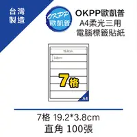 在飛比找PChome24h購物優惠-A4柔光三用電腦標籤貼紙 7格 19.2*3.8cm 直角 