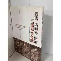 在飛比找蝦皮購物優惠-【大衛滿360免運】【9成新】瑪竇 馬爾谷 路加 三部福音合