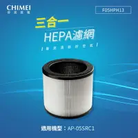 在飛比找樂天市場購物網優惠-CHIMEI奇美 三合一HEPA微濾淨濾網(適用AP-05S